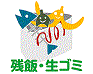 生ゴミ類